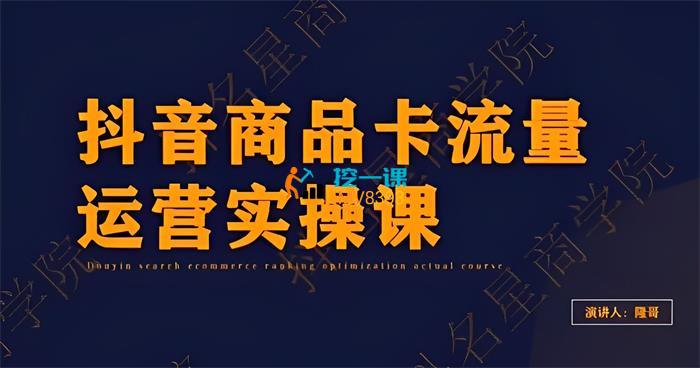 茂隆《抖音小店商品卡运营第七期》课程封面.jpg