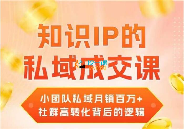 江小船·知识IP的私域成交课.jpg