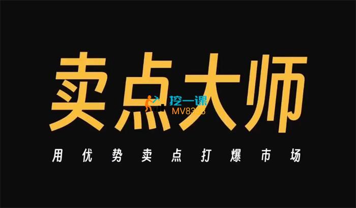 三先生《卖点大师》课程封面.jpg