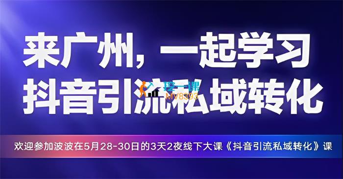 山顶会《抖音引流私域转化线下课》封面.jpg