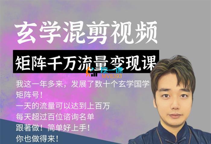 小波《玄学国学神秘学矩阵流量变现课》封面.jpg