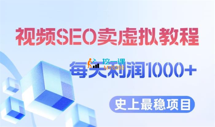 无影《通过视频排名卖虚拟产品月入过万》课程封面.jpg