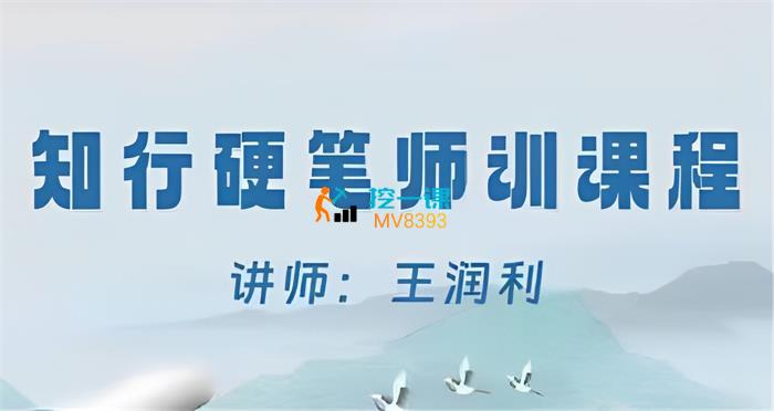 王润利·知行硬笔师训课程.jpg