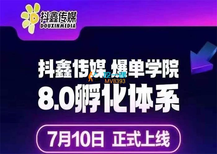 抖鑫传媒·爆单学院8.0孵化体系.jpg