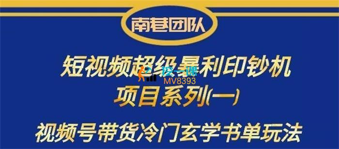 南巷《视频号带货冷门玄学书单玩法》课程封面.jpg