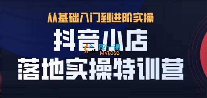 老刘《抖音小店实操落地特训营》课程封面.jpg