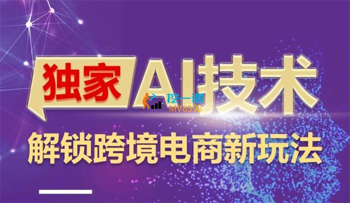 Simon《AI技术&ChatGPT解锁跨境电商新玩法》课程封面.jpg