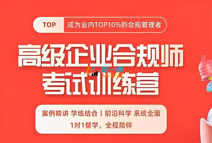 2023年高级企业合规师考试训练营.jpg