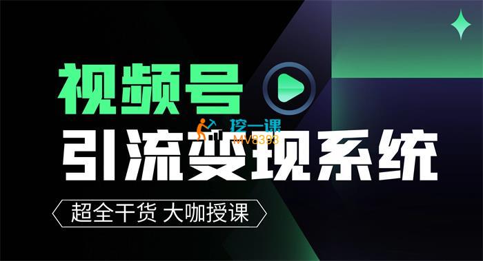 王双雄《视频号引流变现系统》课程封面.jpg