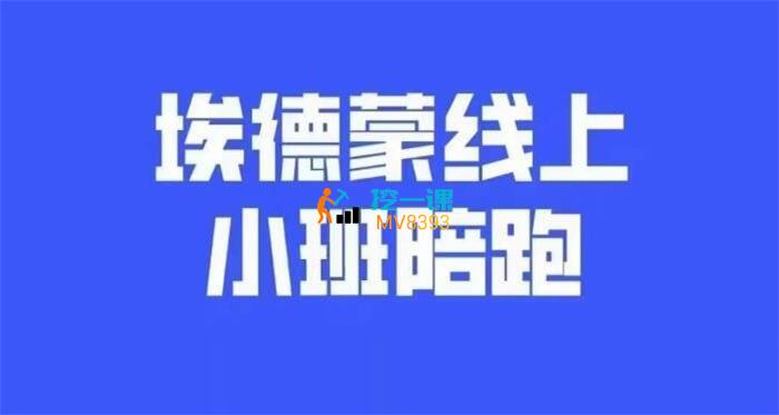 埃德蒙小班线上陪跑班第11期.jpg