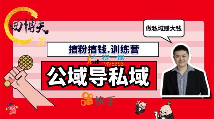曲博夫《搞粉搞钱训练营》课程封面.jpg