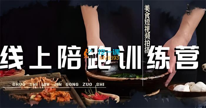 烁石《美食摄影线上陪跑训练营》课程封面.jpg
