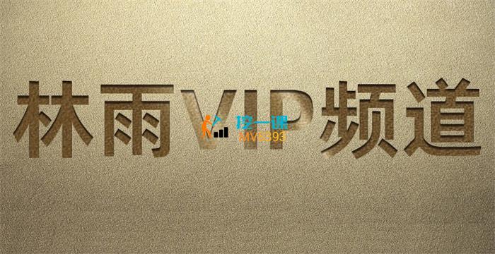 林雨《VIP频道》课程封面.jpg