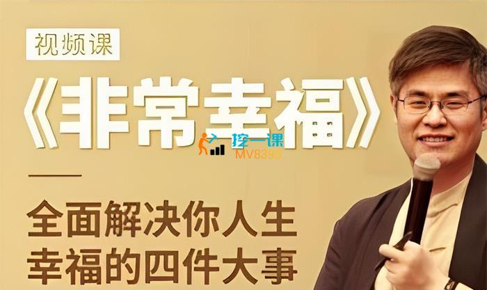 周贵银《非常幸福》课程封面.jpg