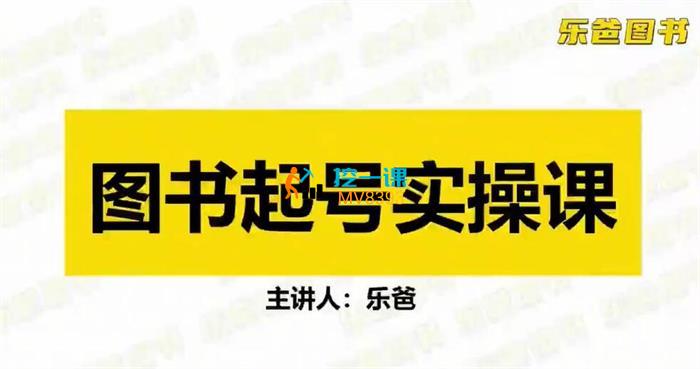 乐爸《抖音图书带货实战起号3.0升级版》封面.jpg