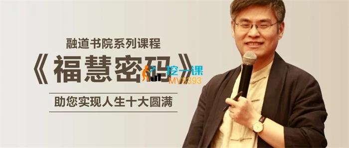 周贵银《福慧密码》课程封面.jpg