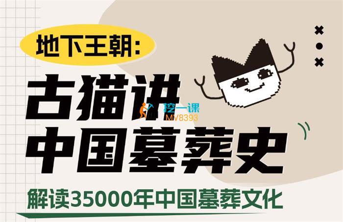 古猫《讲中国墓葬史》课程封面.jpg