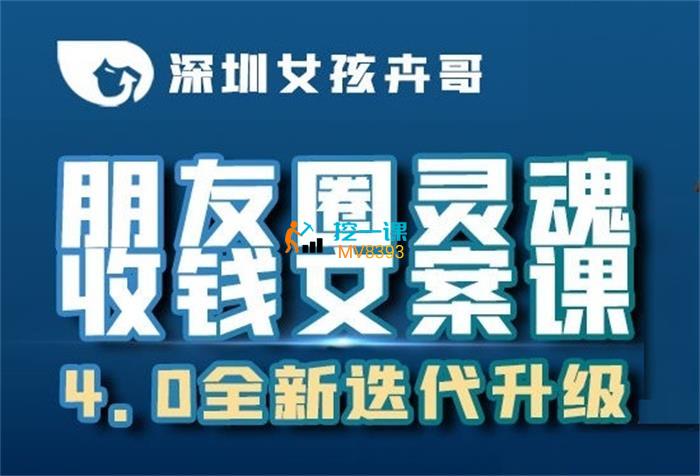 卉哥《朋友圈灵魂收钱文案课4.0迭代版本》课程封面.jpg