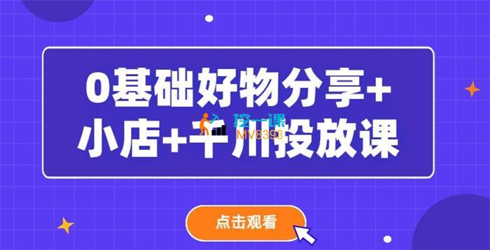 沐网商《0基础好物分享+小店+千川投放课》封面