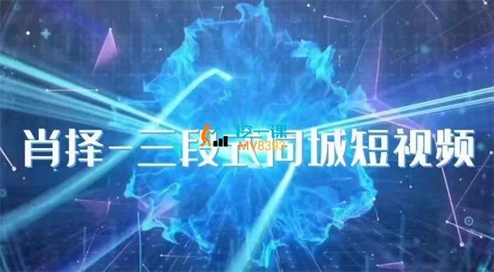 肖择《三段式同城短视频》课程封面.jpg