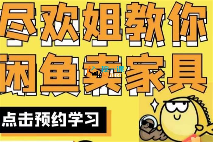 尽欢《教你在闲鱼上卖家具》课程封面.jpg