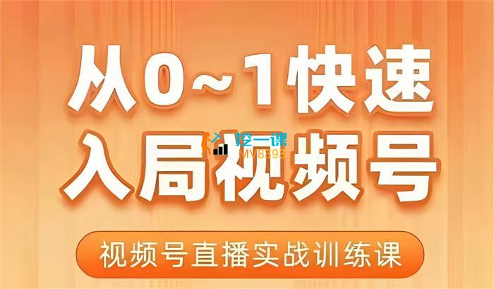 陈厂长《从0-1快速入局视频号》_课程封面.jpg