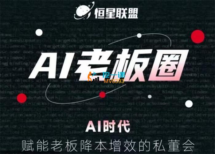 恒星联盟《AI老板圈》课程封面.jpg