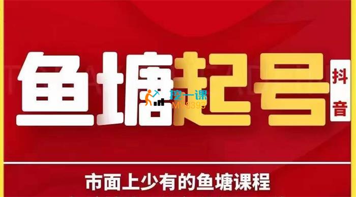 古木《鱼塘辅助下的各种起号玩法》课程封面.jpg