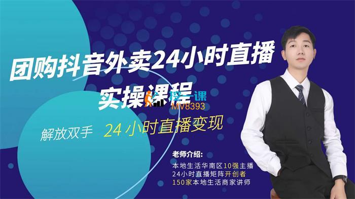 老白团购外卖24小时直播课程实操.jpg