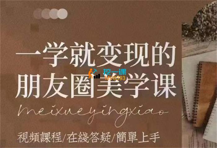 朋友圈美学课.jpg