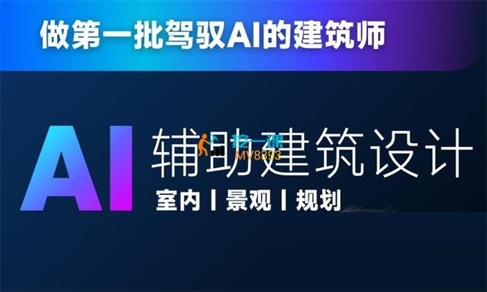 linkai《从零进阶AI人工智能辅助建筑设计》课程封面.jpg