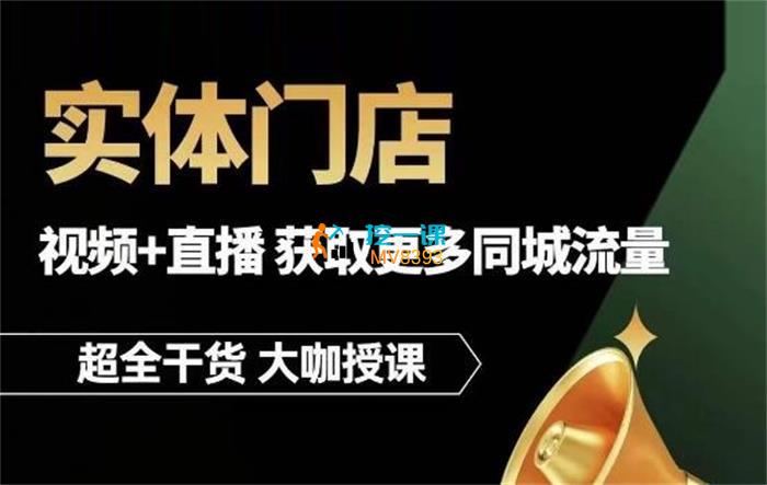 一凡《实体店同城流量获取实操》课程封面.jpg