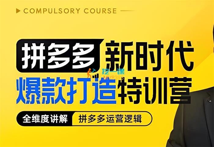 屿川《拼多多新时代爆款打造特训营》课程封面.jpg