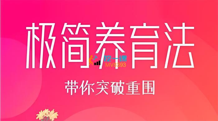 0-3岁极简养育法训练营第7期.jpg
