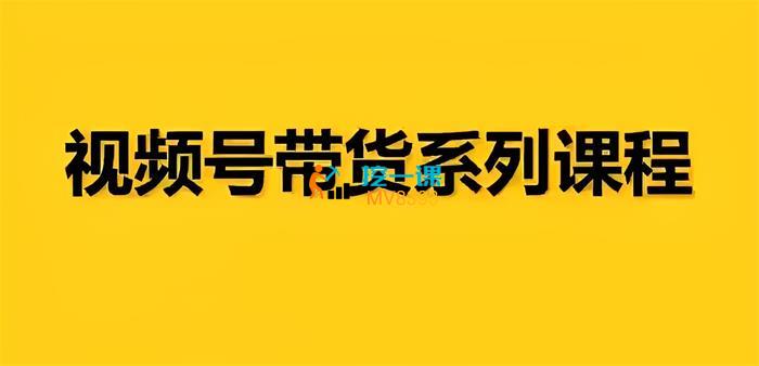 前线玩家《视频号带货系列课程》封面.jpg