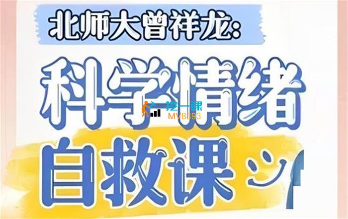 曾祥龙《科学情绪管理计划》课程封面.jpg