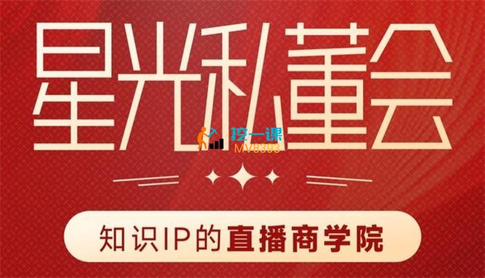 星光私董会《知识IP的直播商学院》封面.jpeg