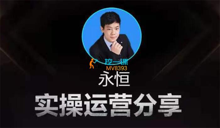 永恒电商《拼多多新手运营课程》封面.jpg