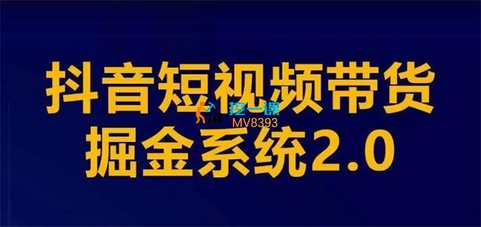 抖音短视频带货掘金系统2.0.jpg