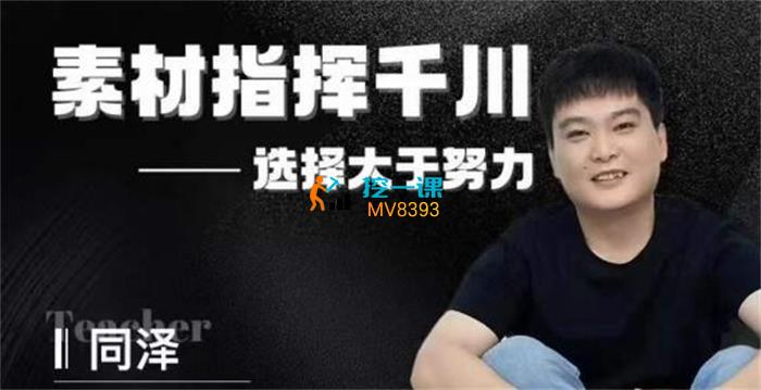 同泽《素材指挥干川V2.0》封面.jpg