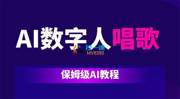 村长《AI数字人唱歌保姆级教程》封面.jpg