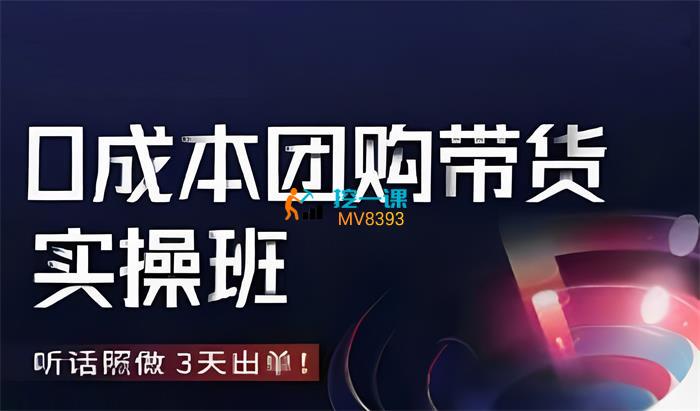 点金手《0成本团购带货实操班》课程封面.jpg