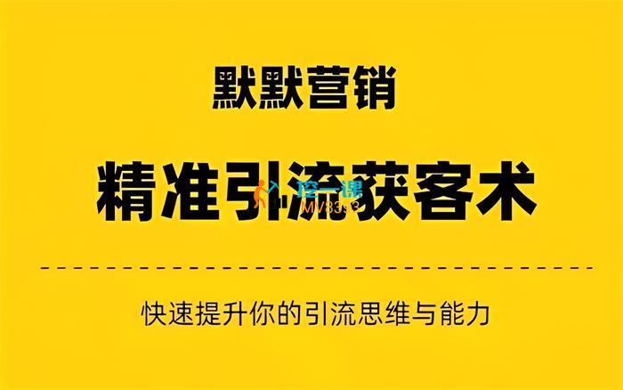 默默《精准引流获客术》课程封面.jpg
