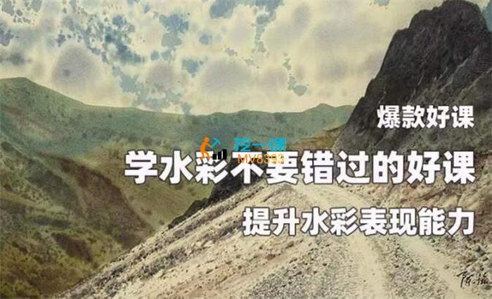 陈流·提升水彩表现能力，水彩课合辑.jpg