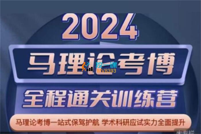 众筹：2024马理论全程通关训练营