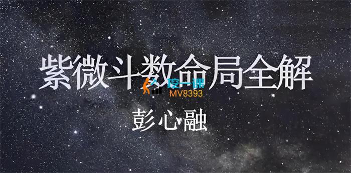彭心融《紫微斗数命局全解》课程封面.jpg
