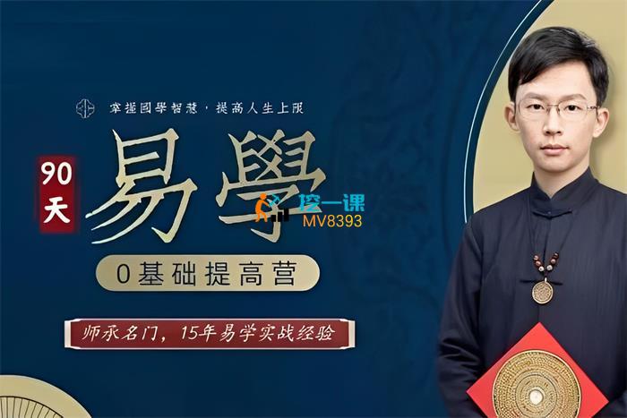 吴明光《易学0基础提高营》课程封面.jpg