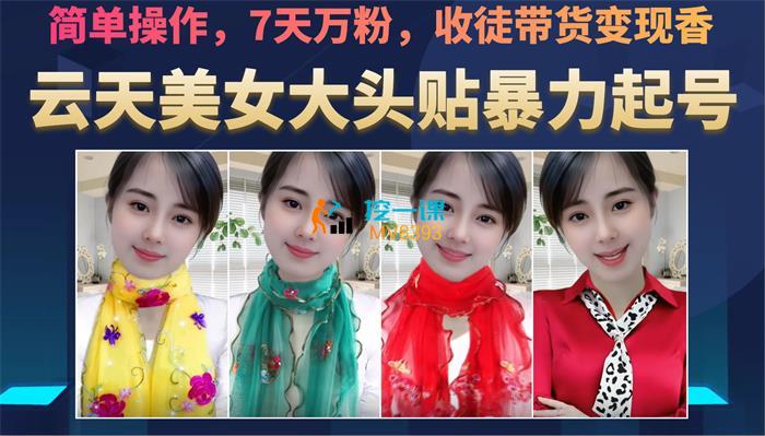 云天《美女大头贴暴力起号教学》课程封面.jpg