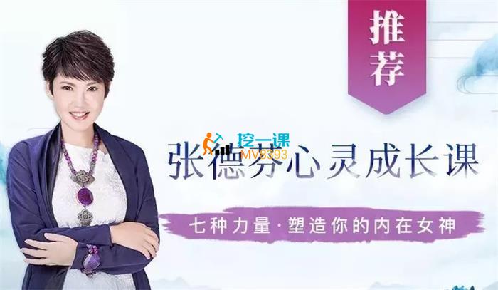 张德芬《心灵成长课》封面.jpg
