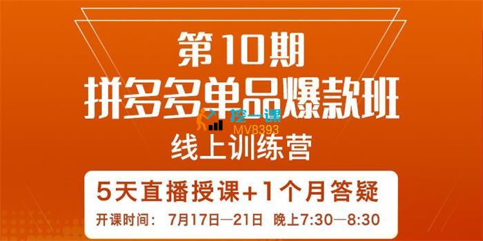 钟辰《第10期拼多多单品爆款班》_课程封面.jpg